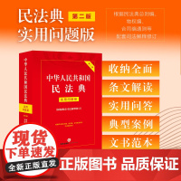 中华人民共和国民法典:实用问题版(根据配套司法解释修订)[第二版]正版书籍