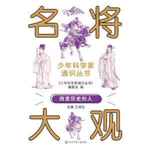 正版新书]名将大观《少年科学家通识丛书》编委会 编97875202138