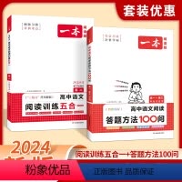 [套装2册]阅读训练+答题方法 高中一年级 [正版]2024高中语文阅读训练五合一必刷题高一二三课外现代文文言文古诗文阅