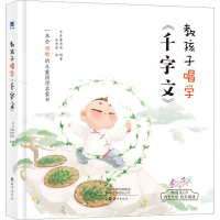[M]教孩子唱学《千字文》-9787535077301