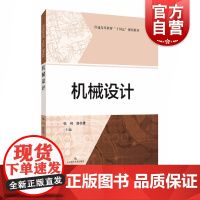 机械设计 普通高等教育十四五规划教辅上海科学技术出版社工程应用
