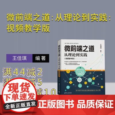[正版新书]微前端之道:从理论到实践:视频教学版 王佳琪 清华大学出版社 微前端 JavaScript Qiank