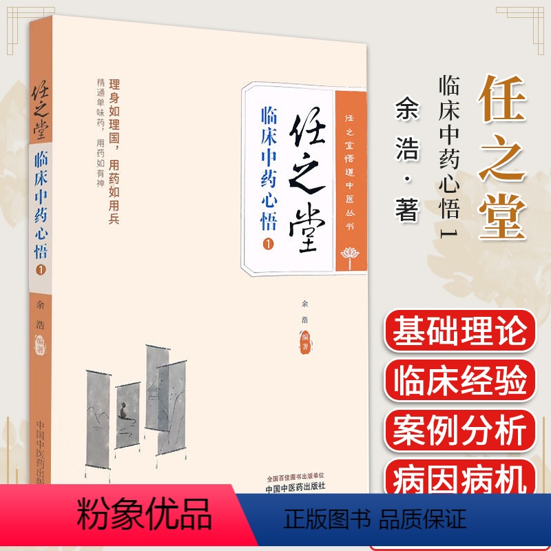 [正版]任之堂临床中药心悟. 1 余浩 编著 中医临床 医案医话书籍 中医基础理论书籍 9787513283939 中