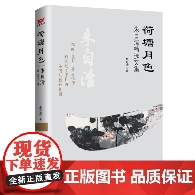 荷塘月色:朱自清精选文集