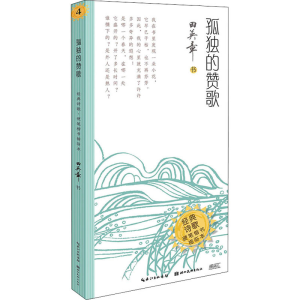 醉染图书孤独的赞歌9787571208691