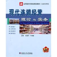 正版新书]现代连锁经营理论与实务伍海平 于湛波9787560328683