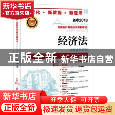 正版 经济法(附光盘) 王春霞,张倩,全国会计专业技术资格考试命题