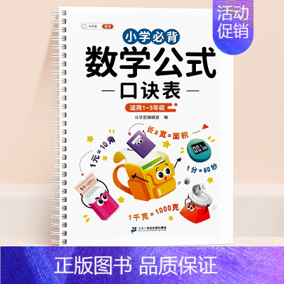 [1-3年级]小学必背数学公式口诀表 小学通用 [正版]小学数学公式大全1一6年级小学生一到六的常用考点及重点概念必背定
