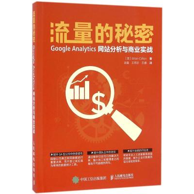 正版新书]流量的秘密:Google Analytics网站分析与商业实战布莱