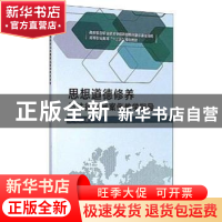 正版 思想道德修养与法律基础案例教学指导 余琳 北京理工大学出