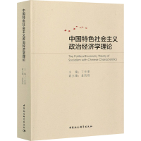 正版新书]中国特色社会主义政治经济学理论丁任重 编97875203721