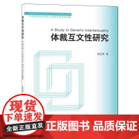 体裁互文性研究