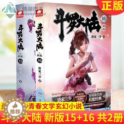 [醉染正版]正版 斗罗大陆 新版15-16 共2册 作者 唐家三少 电视剧倾情巨献 肖战 吴宣仪主演 唐家三少玄幻奇