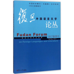 [M]复旦外国语言文学论丛-9787309131345
