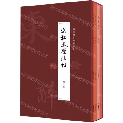 [N]宋拓凤墅法帖精品集(共4册上海图书馆藏孤本)(精)-9787545819953