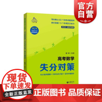 高考数学失分对策 失分陷阱提醒巧妙应对点拨自主纠错提升高考数学考前备考用书针对性精选模拟题考场失误现象分析 上海教育出版