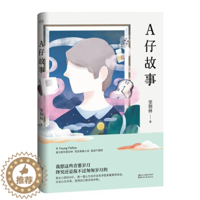 [醉染正版]A仔故事 里则林 鬼马青年里则林 新荒诞青春小说 真诚不套路故事大王 纯情爆笑文学小说图书籍 文学小说籍