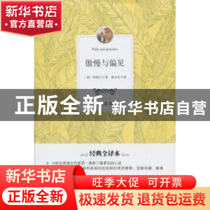 正版 傲慢与偏见:全译本 (英)奥斯汀著 百花洲文艺出版社 9787550