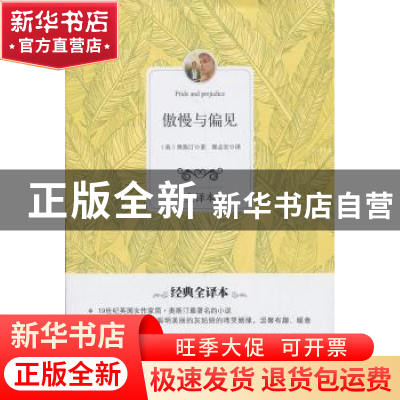 正版 傲慢与偏见:全译本 (英)奥斯汀著 百花洲文艺出版社 9787550