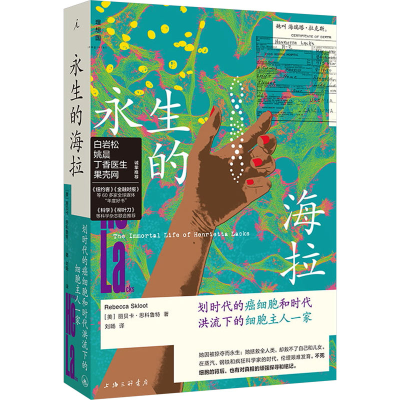 正版新书]永生的海拉(美)丽贝卡·思科鲁特 著 刘旸 译9787542682