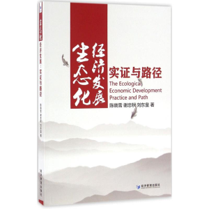 [M]生态化经济发展-9787509642078