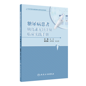 醉染图书糖尿病患者胰岛素无针注临床实践手册9787117331524