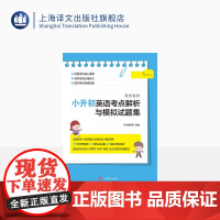 直击名校:小升初英语考点解析与模拟试题集 小升初 英语 考点解析 上海译文出版社 正版