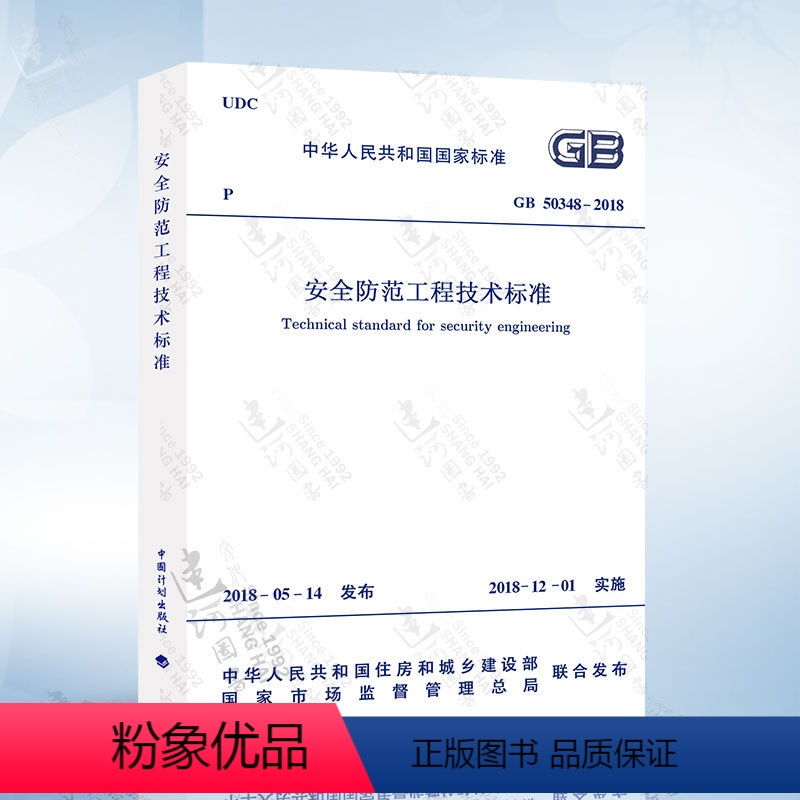 [正版]2018年新版 GB 50348-2018 安全防范工程技术标准 代替GB50348-2004 安全防范工程技术