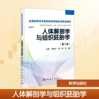 [M]人体解剖学与组织胚胎学(第2版)/罗建文-9787030405821