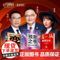 何帆变量7为了不下牌桌的创新+香帅钱从哪里来6叙事之年+预测之书 49位英雄豪杰为你剧透未来罗振宇时间的朋友跨年演讲书籍