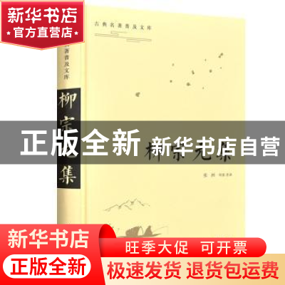 正版 柳宗元集 张洲导读 注译 岳麓书社 9787553808581 书籍
