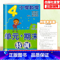 [正版]小学数学单元+期末特训 四年级上册 配人教版 数学单元同步测试卷附答案 期末复习测试习题 4年级上册数学课外习