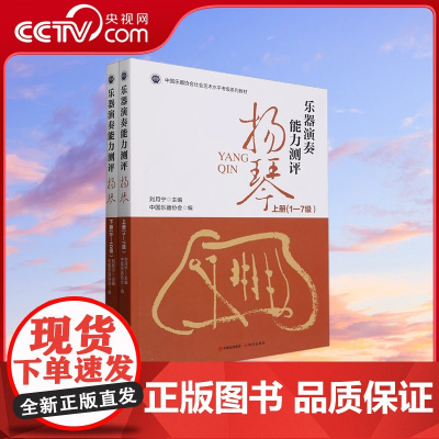 [央视网]乐器演奏能力测评扬琴 上下册 1-10级 刘月宁 中国乐器协会社会艺术水平考试系列教材 现代出版社 XD