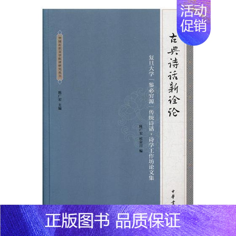 [正版] 古典诗话新诠论:复旦大学“鉴必穷源”传统诗话·诗学工作坊论文集 陈广宏 书店 中国古诗词书籍 畅想书