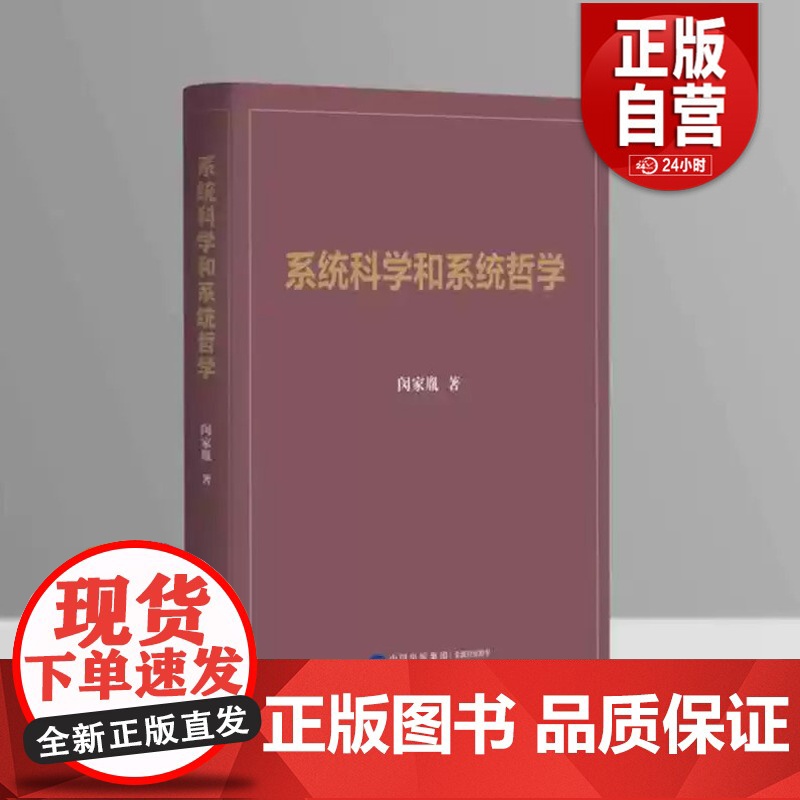 [正版] 系统科学和系统哲学 闵家胤 中国民主法制出版社