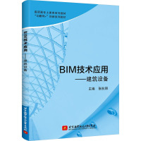 BIM技术应用--建筑设备(互联网+创新系列教材高职高专土建类系列教材)