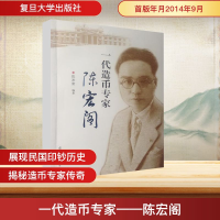 [M]一代造币专家(陈宏阁)-9787309109139