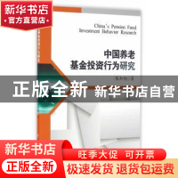 正版 中国养老基金投资行为研究 陈加旭著 西南财经大学出版社 97