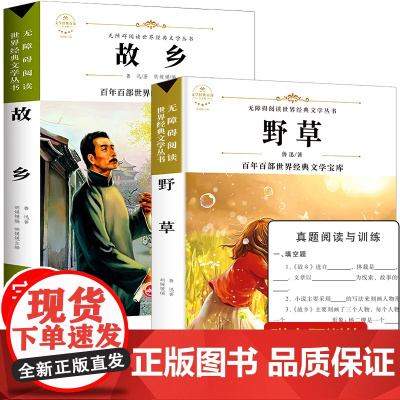 故乡鲁迅原著正版六年级阅读 野草鲁迅的书全套2册 小学生课外阅读书籍四五年级必读经典书目 儿童故事读物6-8一12岁图书