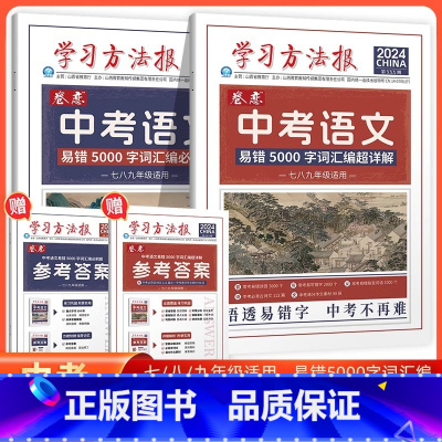 中考语文易错5000字词汇编必刷题 [正版]2024版学习方法报卷恋中考语文易错5000字词汇编必刷题易错5000字词汇