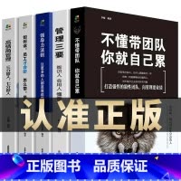 [正版]不懂带团队你就自己累管理 管理类全5册 管理学书籍企业领导力者的成功法则识人用制度管人带团队三要如何开店营销方
