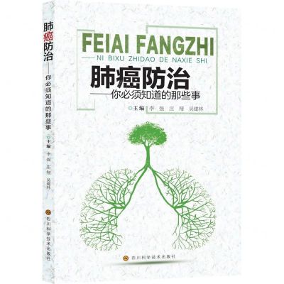 [N]肺癌防治--你必须知道的那些事-9787572704154