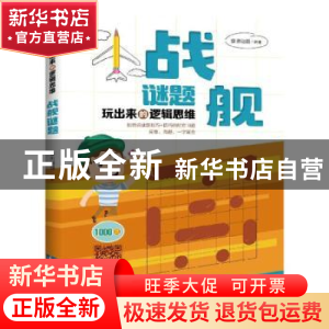 正版 玩出来的逻辑思维——战舰谜题 康思谜题 知识产权出版社 97