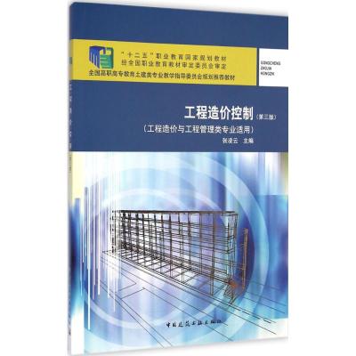 [M]工程造价控制-9787112164127