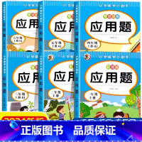 [四上+下]应用题 小学通用 [正版]一年级四五六二年级三年级数学应用题专项强化训练小学数学母题计算题专项训练练习题数学