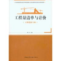 [M]工程量清单与计价(工程造价专业适用)-9787112124862