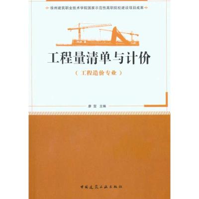 [M]工程量清单与计价(工程造价专业适用)-9787112124862