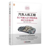 [N]汽车人机工程(基于驾乘人员生理特性的设计方法及应用)(精)/汽车技术创新与研究系列丛书-9787111688914