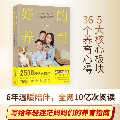 好的养育小小包麻麻著书孩子在妈细节里年轻迷茫妈妈们的养育指南好妈妈胜过好老师养育男孩女孩书籍书正版