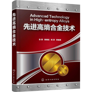 [M]先进高熵合金技术-9787122313881
